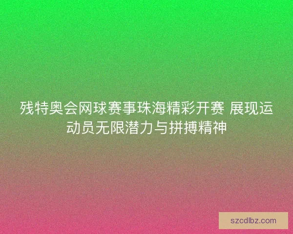 残特奥会网球赛事珠海精彩开赛 展现运动员无限潜力与拼搏精神