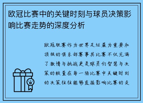 欧冠比赛中的关键时刻与球员决策影响比赛走势的深度分析