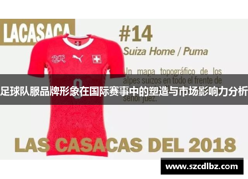 足球队服品牌形象在国际赛事中的塑造与市场影响力分析