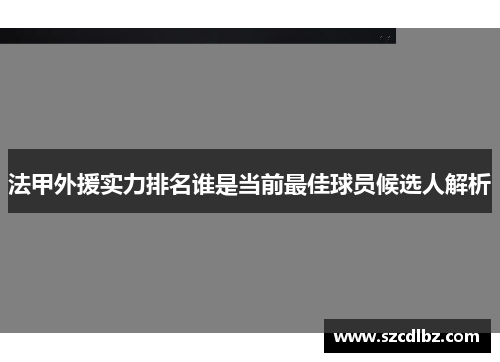 法甲外援实力排名谁是当前最佳球员候选人解析