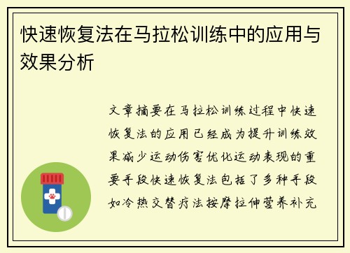 快速恢复法在马拉松训练中的应用与效果分析