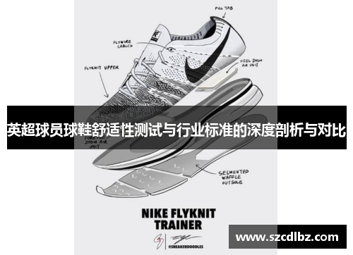 英超球员球鞋舒适性测试与行业标准的深度剖析与对比