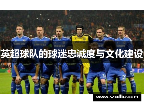 英超球队的球迷忠诚度与文化建设