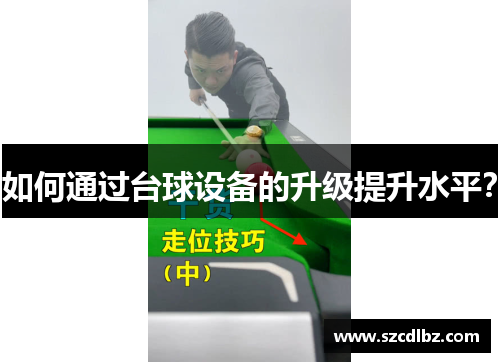如何通过台球设备的升级提升水平？