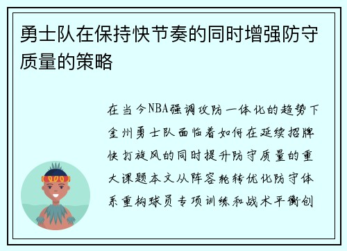 勇士队在保持快节奏的同时增强防守质量的策略
