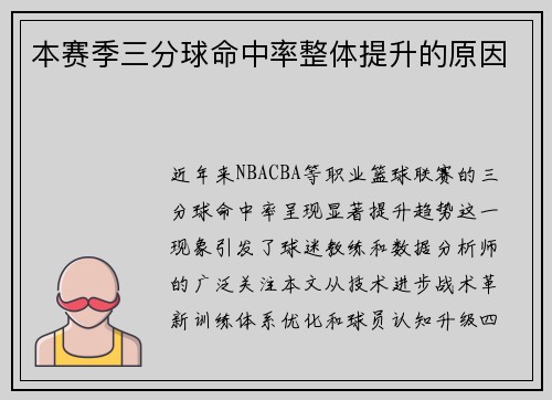 本赛季三分球命中率整体提升的原因
