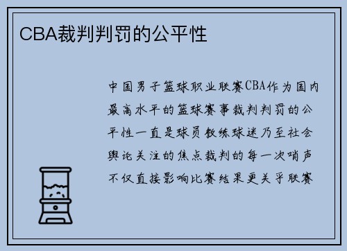 CBA裁判判罚的公平性