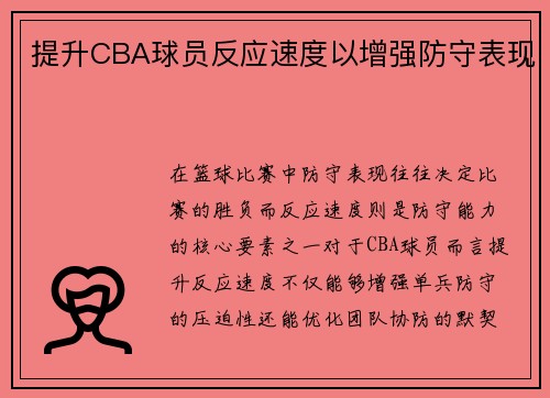 提升CBA球员反应速度以增强防守表现