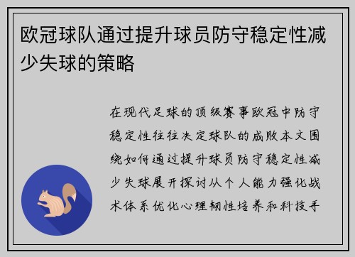 欧冠球队通过提升球员防守稳定性减少失球的策略