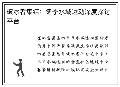 破冰者集结：冬季水域运动深度探讨平台
