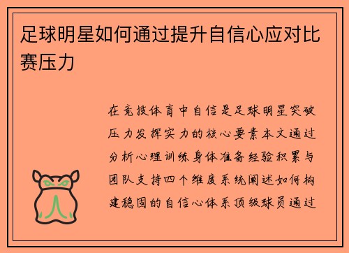 足球明星如何通过提升自信心应对比赛压力