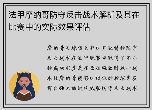 法甲摩纳哥防守反击战术解析及其在比赛中的实际效果评估