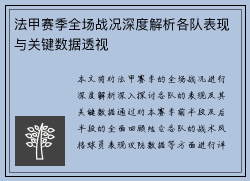 法甲赛季全场战况深度解析各队表现与关键数据透视