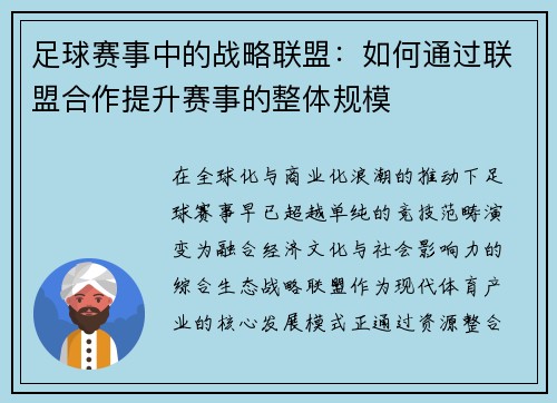足球赛事中的战略联盟：如何通过联盟合作提升赛事的整体规模
