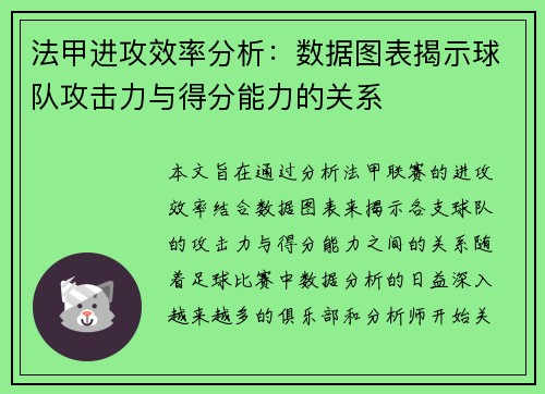法甲进攻效率分析：数据图表揭示球队攻击力与得分能力的关系