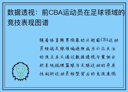 数据透视：前CBA运动员在足球领域的竞技表现图谱