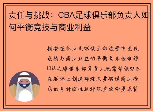 责任与挑战：CBA足球俱乐部负责人如何平衡竞技与商业利益