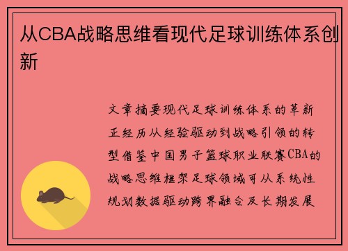 从CBA战略思维看现代足球训练体系创新