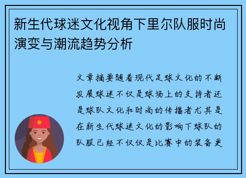 新生代球迷文化视角下里尔队服时尚演变与潮流趋势分析