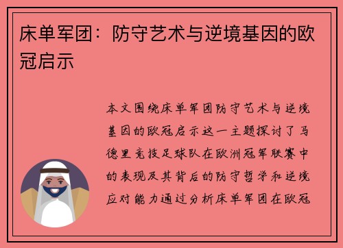 床单军团：防守艺术与逆境基因的欧冠启示