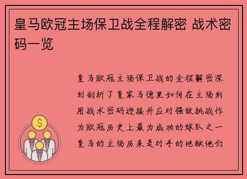 皇马欧冠主场保卫战全程解密 战术密码一览