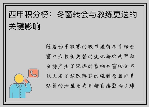 西甲积分榜：冬窗转会与教练更迭的关键影响