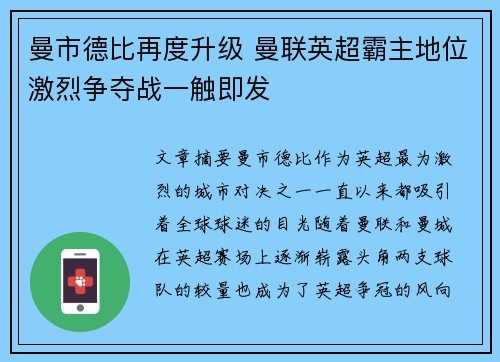 曼市德比再度升级 曼联英超霸主地位激烈争夺战一触即发