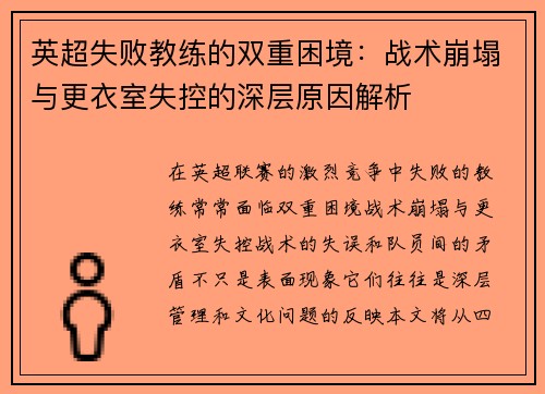 英超失败教练的双重困境：战术崩塌与更衣室失控的深层原因解析