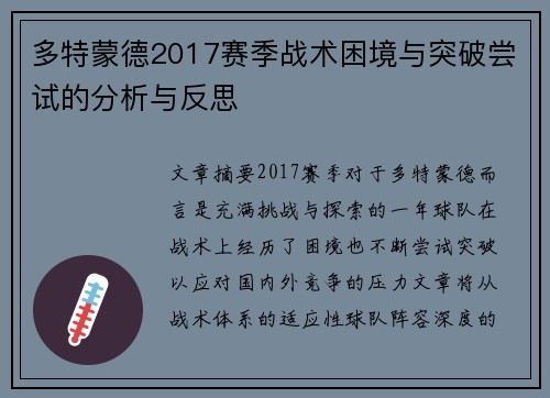 多特蒙德2017赛季战术困境与突破尝试的分析与反思