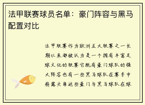 法甲联赛球员名单：豪门阵容与黑马配置对比
