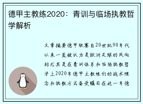 德甲主教练2020：青训与临场执教哲学解析