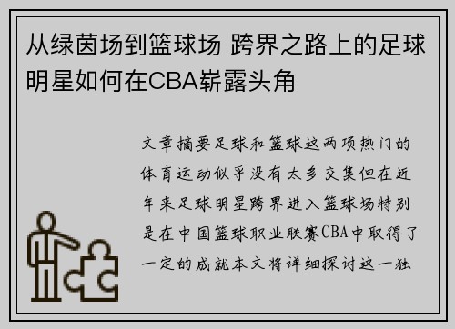 从绿茵场到篮球场 跨界之路上的足球明星如何在CBA崭露头角