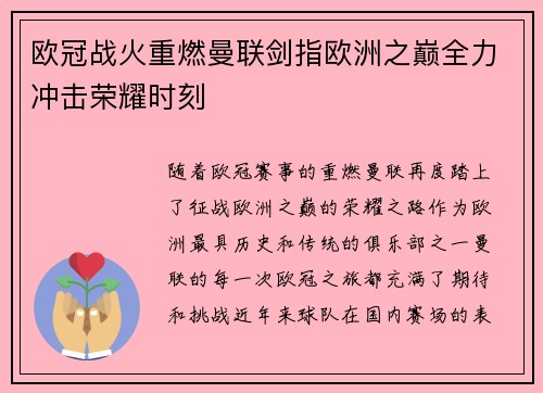 欧冠战火重燃曼联剑指欧洲之巅全力冲击荣耀时刻