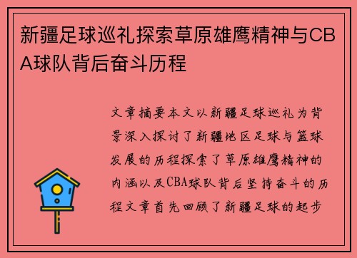 新疆足球巡礼探索草原雄鹰精神与CBA球队背后奋斗历程