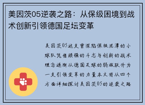美因茨05逆袭之路：从保级困境到战术创新引领德国足坛变革