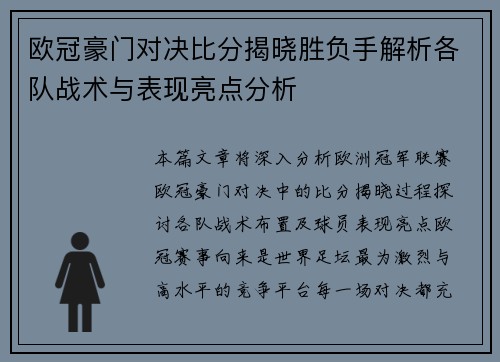 欧冠豪门对决比分揭晓胜负手解析各队战术与表现亮点分析