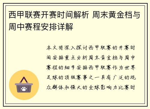 西甲联赛开赛时间解析 周末黄金档与周中赛程安排详解