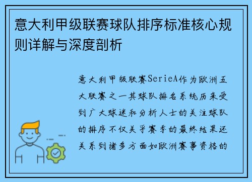意大利甲级联赛球队排序标准核心规则详解与深度剖析