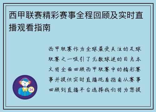 西甲联赛精彩赛事全程回顾及实时直播观看指南