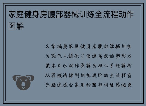 家庭健身房腹部器械训练全流程动作图解
