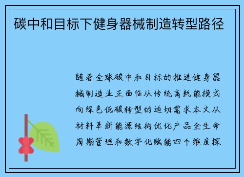 碳中和目标下健身器械制造转型路径
