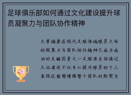 足球俱乐部如何通过文化建设提升球员凝聚力与团队协作精神