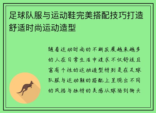 足球队服与运动鞋完美搭配技巧打造舒适时尚运动造型