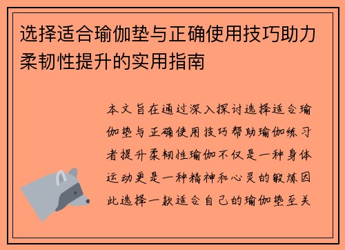 选择适合瑜伽垫与正确使用技巧助力柔韧性提升的实用指南