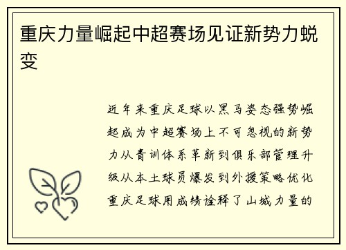 重庆力量崛起中超赛场见证新势力蜕变
