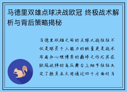 马德里双雄点球决战欧冠 终极战术解析与背后策略揭秘