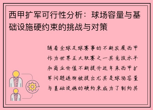 西甲扩军可行性分析：球场容量与基础设施硬约束的挑战与对策