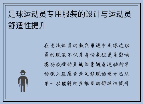 足球运动员专用服装的设计与运动员舒适性提升