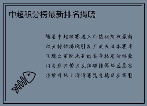 中超积分榜最新排名揭晓