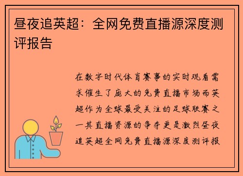 昼夜追英超：全网免费直播源深度测评报告